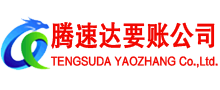 定南腾速达收账公司